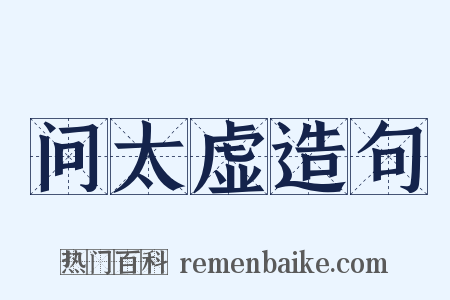 问太虚造句是什么意思的图片